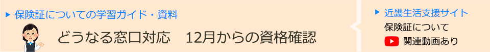 どうなる窓口対応12月からの資格確認