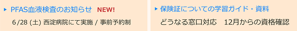 PFAS血液検査のお知らせ　6/28（土）西淀病院にて実施