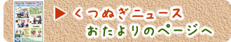くつぬぎニュース おたよりのページへ