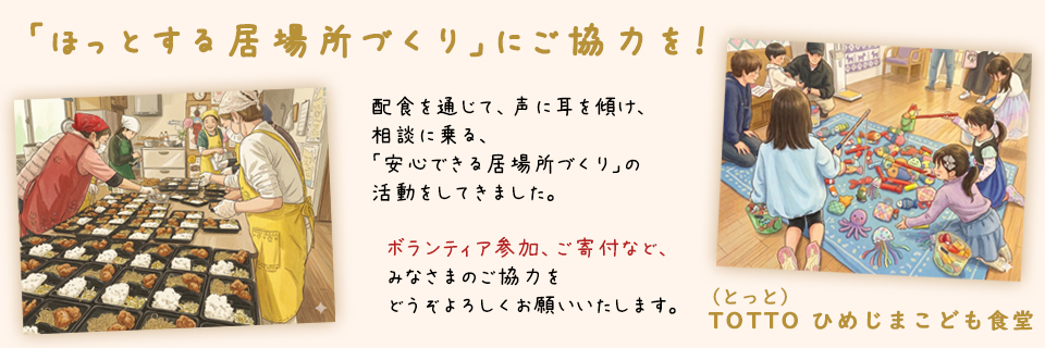 TOTTOひめじまこども食堂～ほっとできる居場所づくり