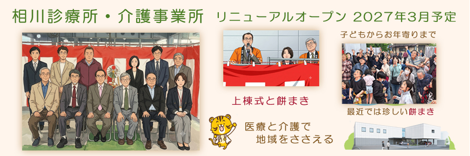 相川診療所・介護事業所リニューアルオープン2027年3月予定、上棟式・餅まき