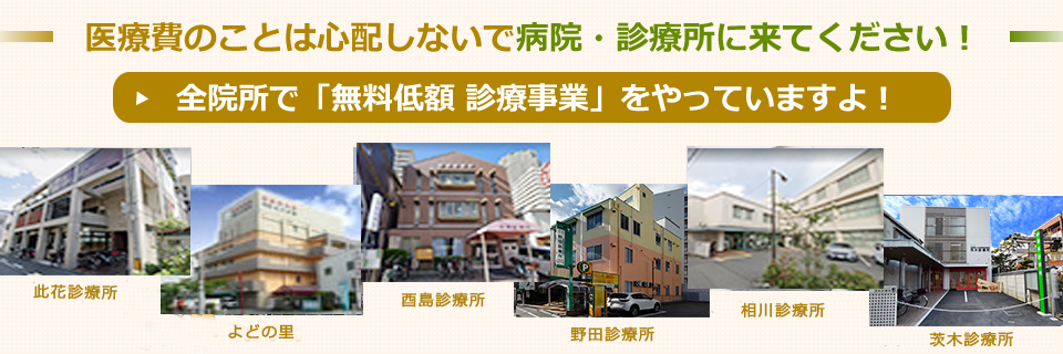 無料低額診療事業