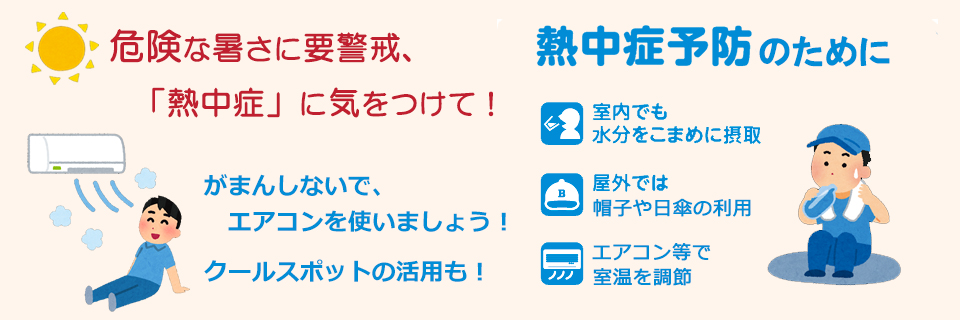 危険な暑さに要警戒、熱中症に気を付けて！