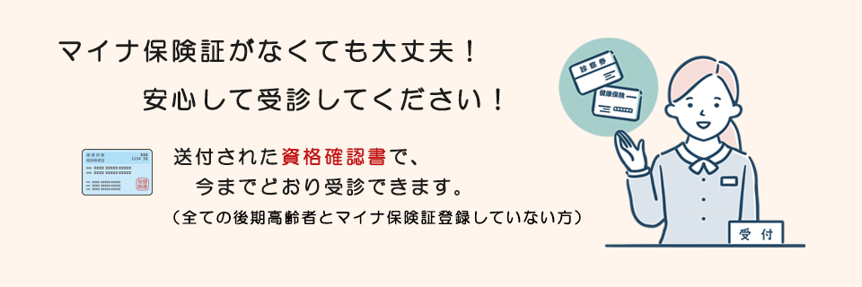 マイナ保険証がなくても大丈夫！安心して受診してください！