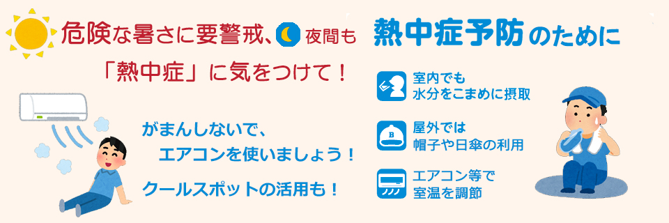 危険な暑さに要警戒、熱中症に気を付けて！