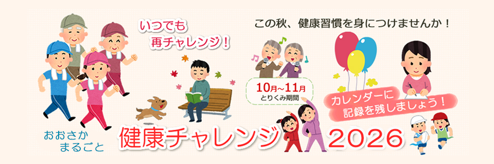 おおさかまるごと健康チャレンジ2026