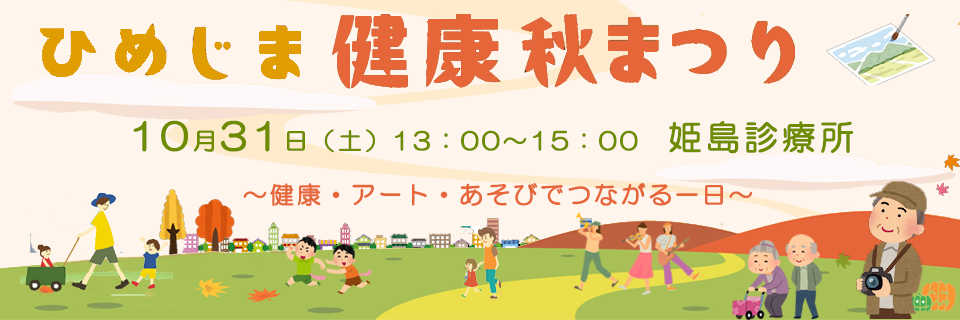 ひめじま健康秋まつり