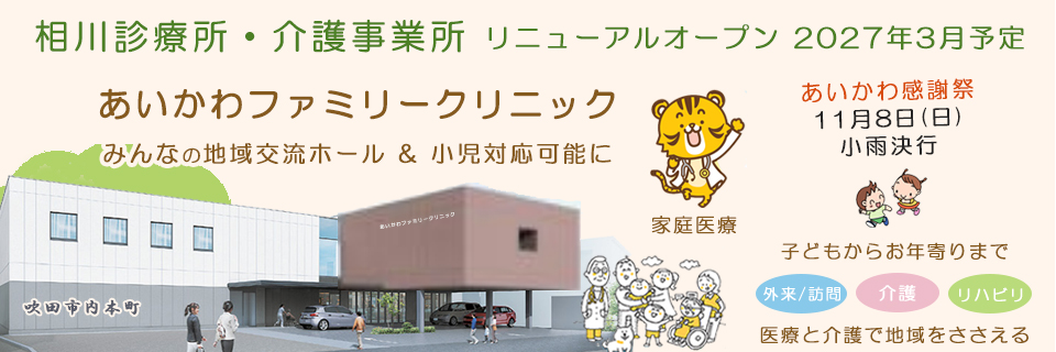 相川診療所・介護事業所の新築リニューアルオープン2025年3月予定