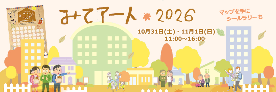 みてアート2026 ～にしよどがアートのまちになる日～
