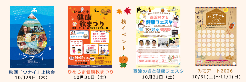 秋のイベント