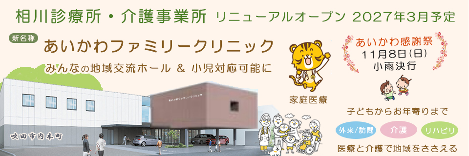 相川診療所・介護事業所の新築リニューアルオープン2025年3月予定