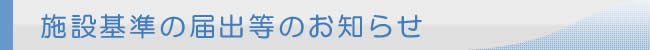 施設基準の届出等のお知らせ