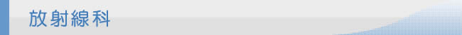 放射線科