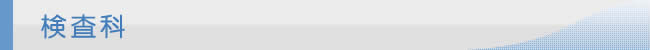 検査科
