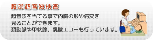 腹部超音波検査