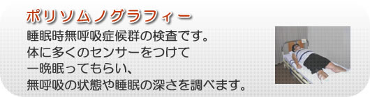 ポリソムノグラフィー