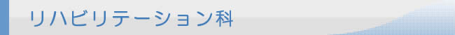 リハビリテーション科