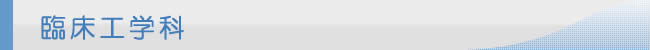 臨床工学科