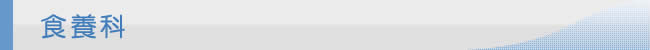 食養科