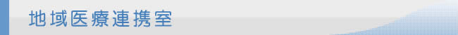 地域医療連携室