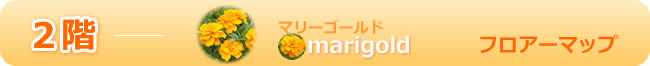 フロアーマップ２階　マリーゴールド