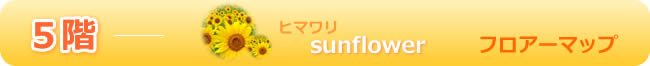 フロアーマップ５階　ヒマワリ