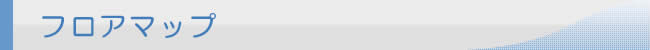 フロアーマップ