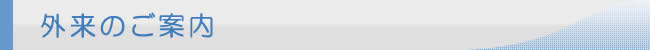 外来のご案内