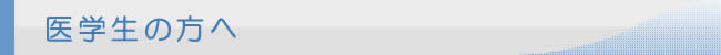 医学生の方へ