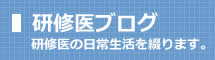 研修医ブログ