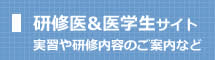 研修医＆医学生サイト