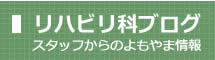 リハビリ科ブログ