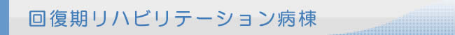 回復期リハビリテーション病棟