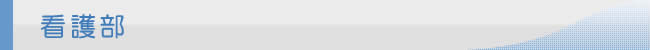 看護部