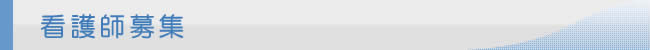 看護師募集