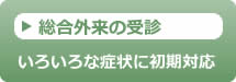 総合外来の受診
