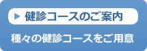 健診コースのご案内