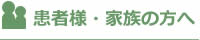 患者さま・ご家族の方へ