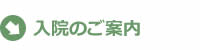 入院のご案内