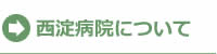 西淀病院について
