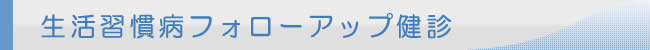 生活習慣病フォローアップ健診