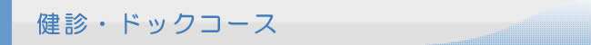 健診・ドックコース