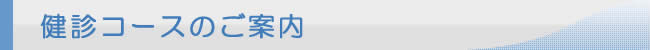 健診コースのご案内