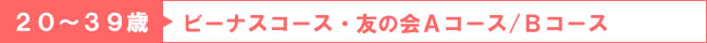 ２０～３０歳　ビーナスコース・友の会Ａコース/Ｂコース