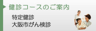 健診コースのご案内