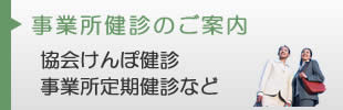 事業所健診のご案内