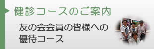 健診コースのご案内　友の会会員の皆様への優待コース