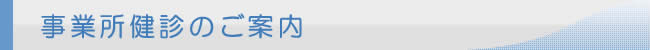 事業所健診のご案内