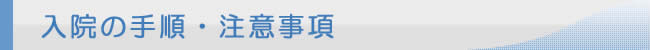 入院の手続・注意事項