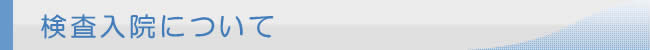 検査入院について
